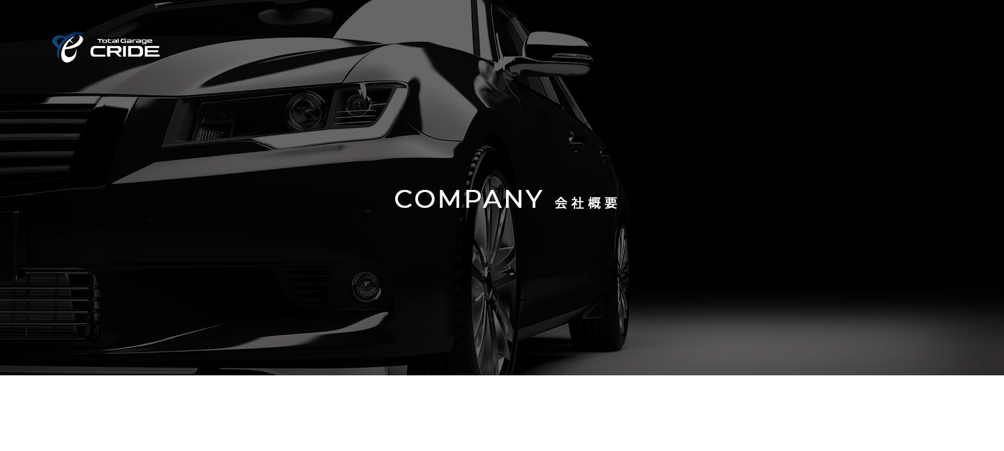 会社概要