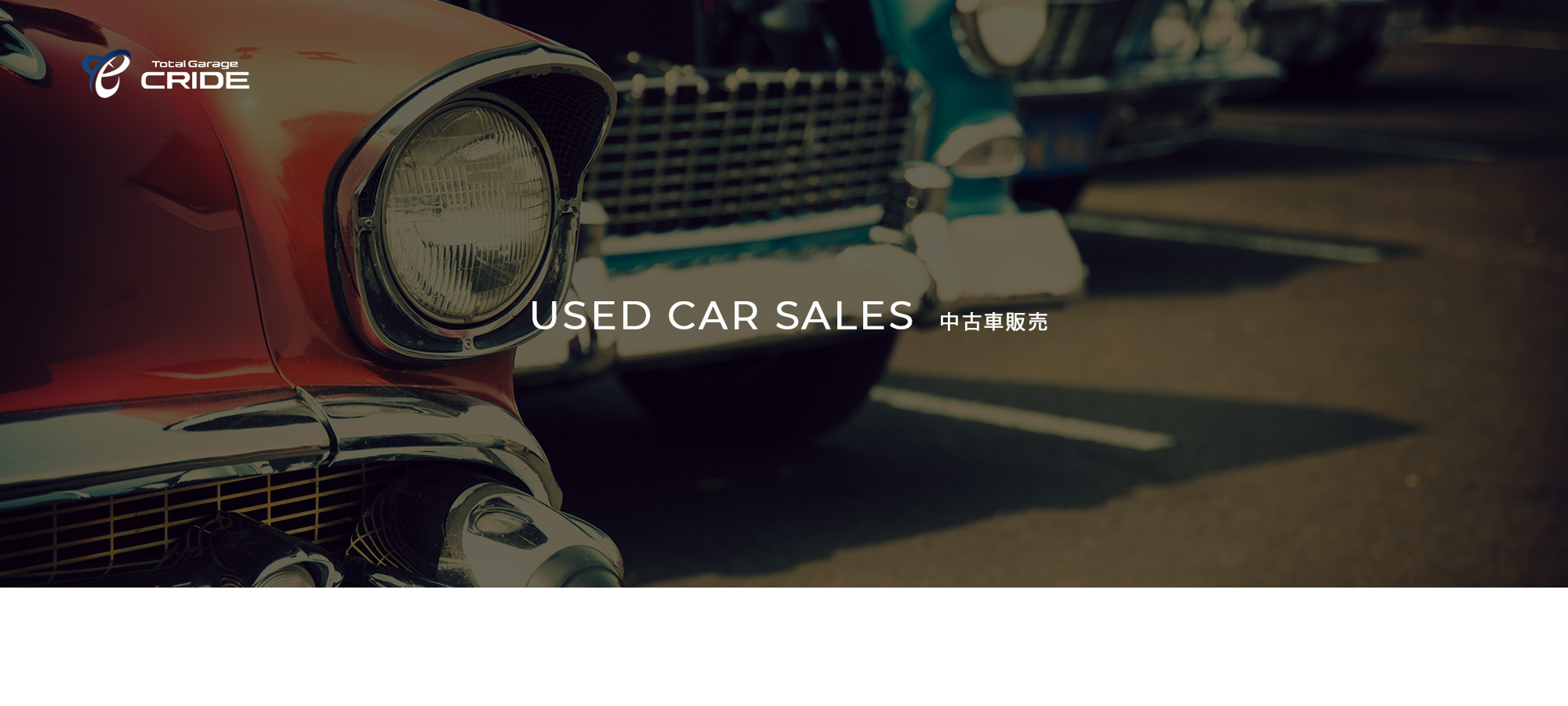 中古車販売